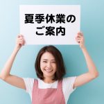 夏期休業日のご案内