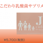 オススメ乳酸菌サプリメント JIN　EF-2001配合BRM免疫乳酸菌食品