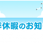 夏季休業日のお知らせ
